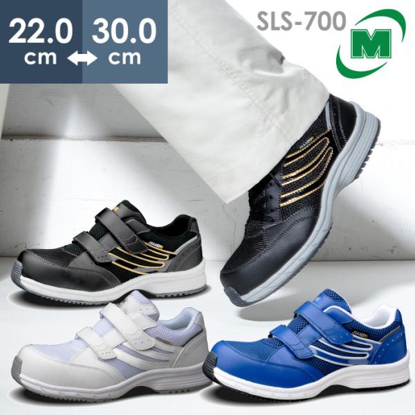 ミドリ安全 先芯入りスニーカー SLS-701 SLS-705静電 作業靴 ホワイト ブラック ブルー 22.0〜30.0ｃｍ