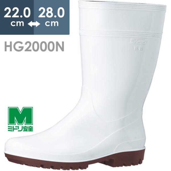 ミドリ安全 耐滑抗菌長靴 ハイグリップ HG2000Nスーパー ホワイト 22.0〜28.0