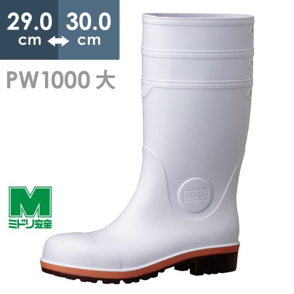 ★新品★PW1000★MIDORI ワークエース 安全長靴 安全靴 24cm ミドリ安全 安全長靴 プロテクトウズ5 PW1000スーパー ホワイト