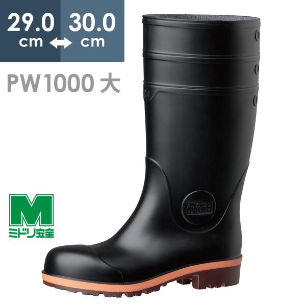 ミドリ安全 安全長靴 プロテクトウズ5 PW1000スーパー ブラック 大 29.0〜30.0