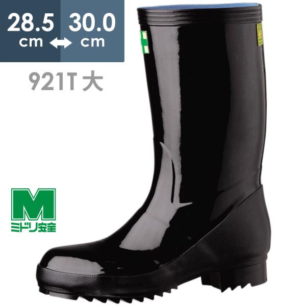 ミドリ安全 安全長靴 先芯入り 921T ブラック 大 28.5〜30.0 ミドリ安全 安全長靴 先芯入り 921T ブラック 大 28.5〜30.0