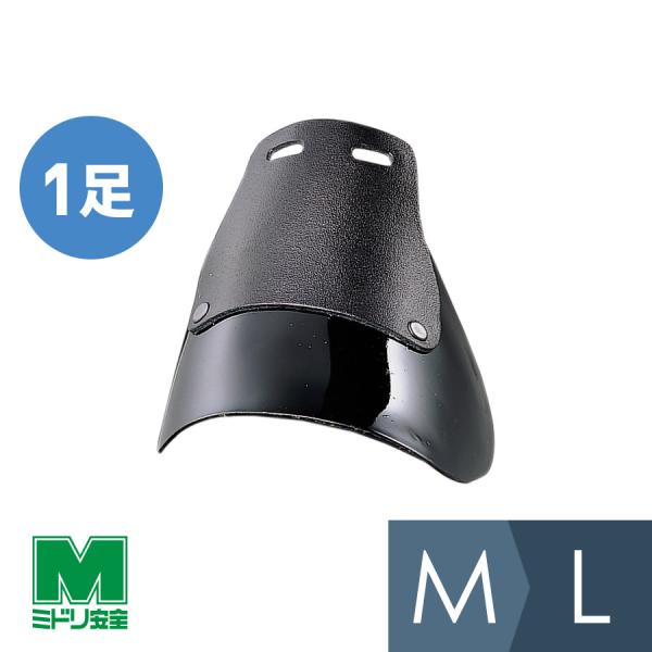 ミドリ安全 靴備品 甲プロA2 ブラック M〜L : ミドリ安全.com Yahoo