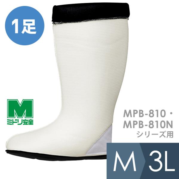 ミドリ安全 靴備品 防寒長靴インナー MPB―810・MPB-810Nシリーズ用 M〜3L