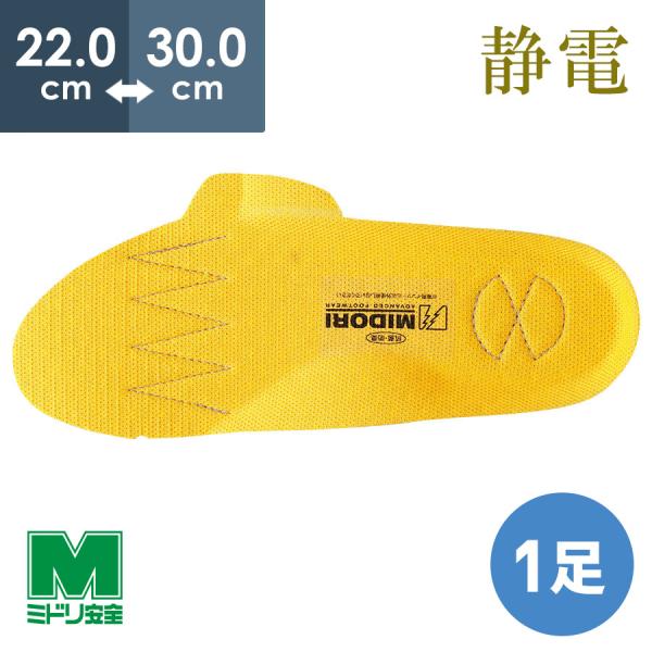 ミドリ安全 靴備品 PT5用静電インソール 22.0〜30.0