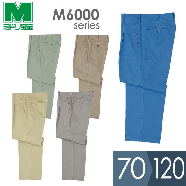 ミドリ安全 作業服 秋冬 綿スラックス M6170シリーズ 5カラー 70〜120cm