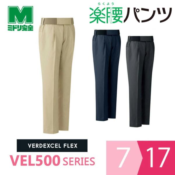ミドリ安全 作業服 秋冬 女性用楽腰パンツセット VEL500シリーズ 3カラー 7〜17号 ベルデクセル ミドリ安全 作業服 秋冬 女性用楽腰パンツセット VEL500