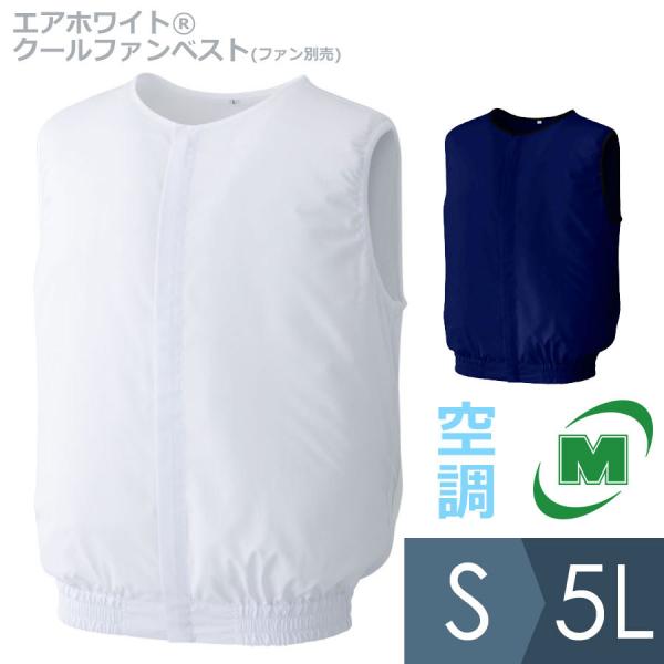 ファンベスト用ファン一式　ミドリ安全 ミドリ安全 エアホワイト(R) クールファンベスト(ファン別売