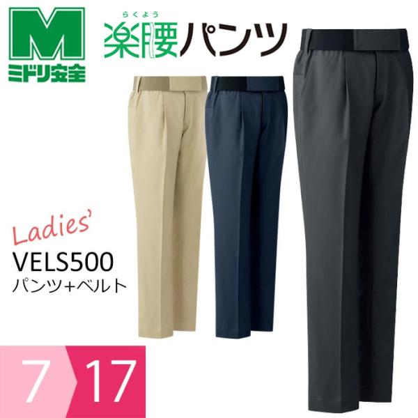ミドリ安全 作業服 春夏 女性用楽腰パンツ・ベルトセット VELS500シリーズ 3カラー 7〜17号 ベルデクセル ミドリ安全 作業服 春夏 女性用楽腰パンツ・ベルトセット