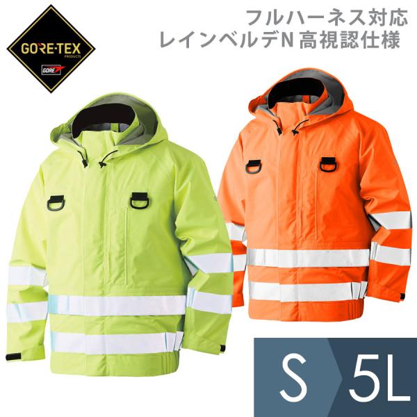 ミドリ安全 雨衣 フルハーネス対応 レインベルデNゴアテックス 高視認
