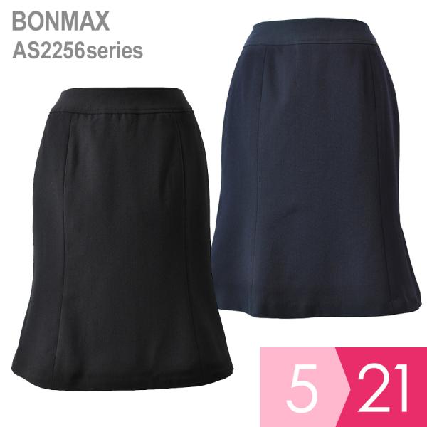 ボンマックス BONMAX 事務服 Excella マーメイドスカート AS2256シリーズ ネイビー ブラック 5〜21 ボンマックス（BONMAX） 事務服 Excella マーメイドスカート AS2256