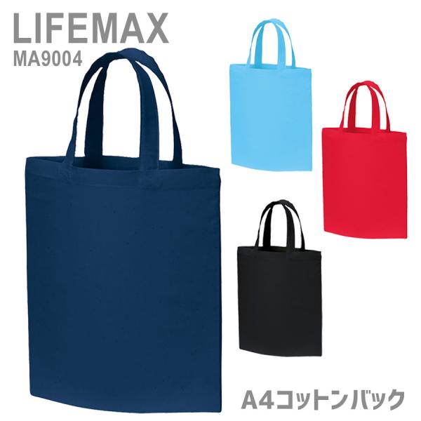 LIFEMAX ライフマックス BONMAX ボンマックス  A4コットンバッグ MA9004シリーズ フリー