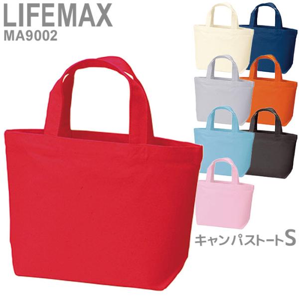 LIFEMAX ライフマックス BONMAX ボンマックス  バッグ キャンパストートS MA9002シリーズ 8カラー フリー