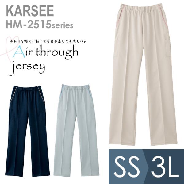 KARSEE カーシー サービスウェア 男女共用 ニットストレートパンツ HM-2515 3カラー SS〜3L カーシーカシマ KARSEE カーシー サービスウェア 男女共用 ニット