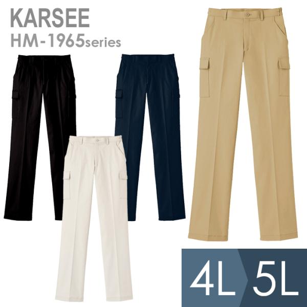 KARSEE カーシー サービスウェア 男女共用 ストレッチカーゴパンツ HM-1965 4カラー 4L・5L カーシーカシマ KARSEE カーシー サービスウェア 男女共用 ストレッチ