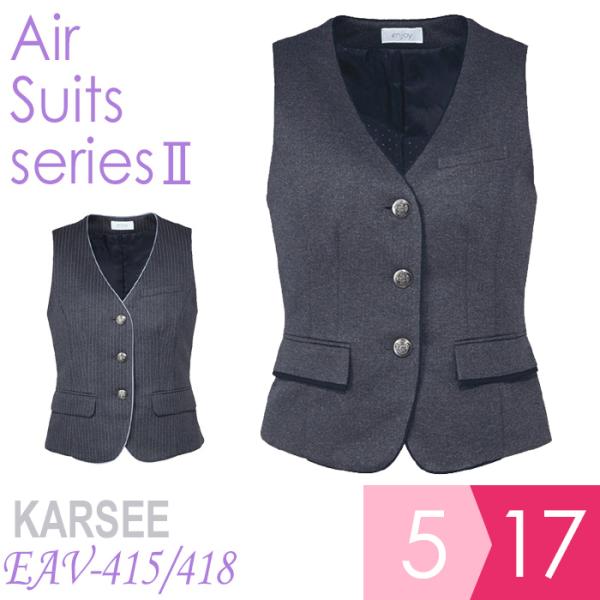 KARSEE カーシー オフィスウェア 女性用 ベスト EAV-415 チャコール EAV-418 チャコールストライプ 5〜17号 カーシーカシマ KARSEE カーシー オフィスウェア 女性用 ベスト EAV