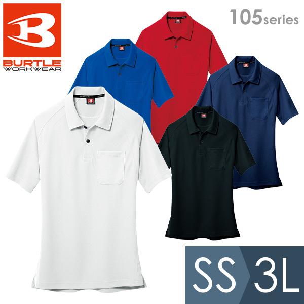 バートル BURTLE 作業服 春夏 半袖ポロシャツ ユニセックス 105シリーズ 6カラー SS〜3L