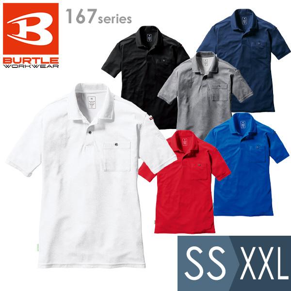 バートル BURTLE 通年 半袖ポロシャツ ユニセックス 167シリーズ 6カラー SS〜XXL