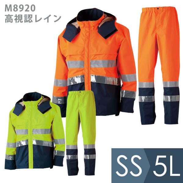 ジンナイ 雨衣 M8920 高視認性レインウェア 上下セット 蛍光