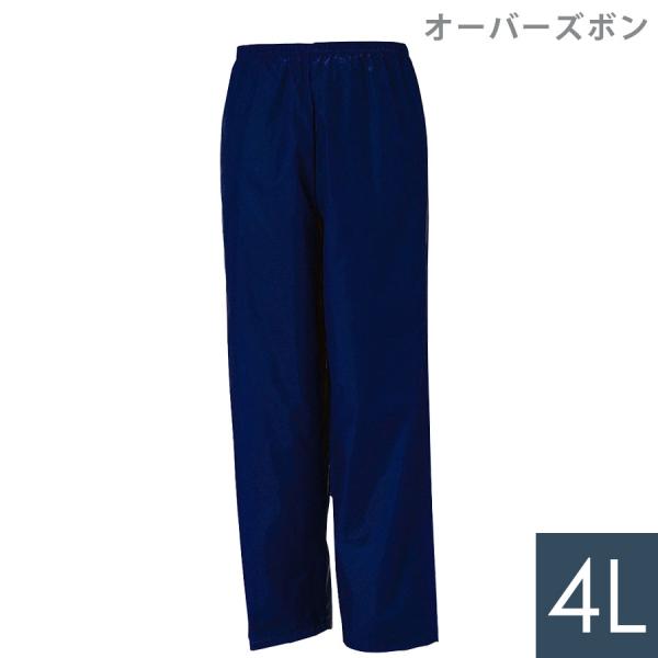 【素材・材質】ナイロン100%(樹脂コーティング)【色】ネイビー【サイズ】4L【特徴】●非常に軽量のため常備品としても人気。●腰はゴム絞りです。●パンツ上部に空気穴を設け、内部のムレを放出。【販売単位】1着【入数】1着［ 33980304AA ］