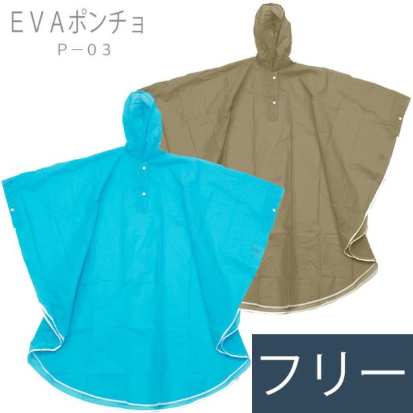 コヤナギ カッパ EVAポンチョ P-03 ライト ライトブルー・ライトベージュ フリー