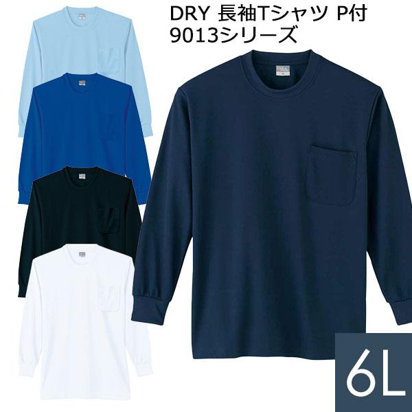 小倉屋 KOKURAYA 作業服 DRY 長袖Tシャツ P付 9013シリーズ 5カラー 6L
