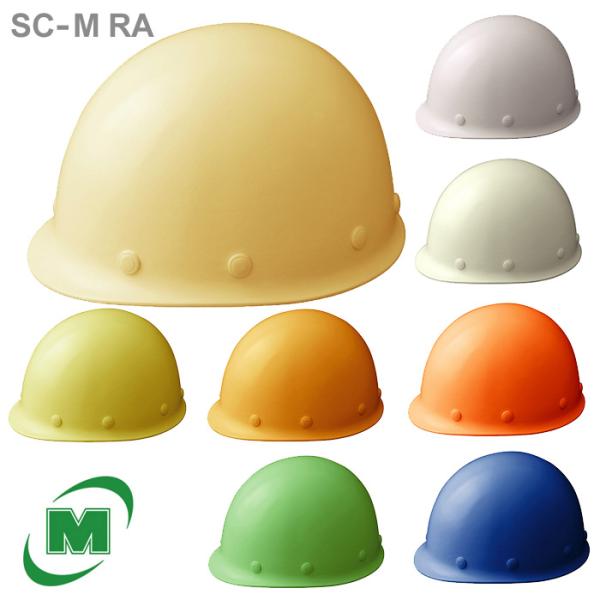 ミドリ安全 ヘルメット SC-M RA 8カラー 国家検定合格品 【飛来・落下物用】