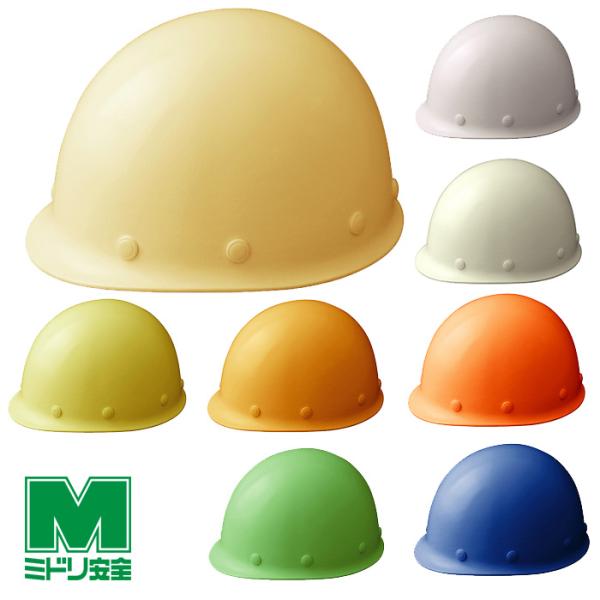 ミドリ安全 ヘルメット SC-M RA KP 8カラー 国家検定合格品 【飛来・落下物/墜落時保護用】