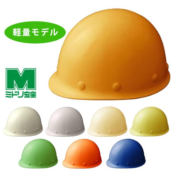 ミドリ安全 ヘルメット SC-LM RA KP 8カラー 国家検定合格品 【飛来・落下物/墜落時保護用】