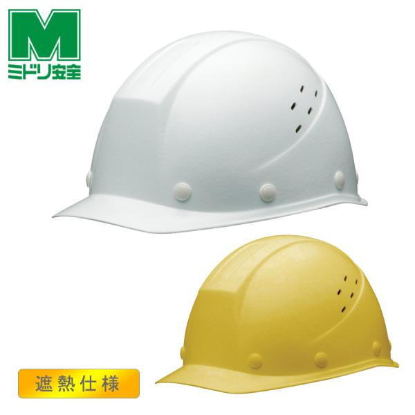ミドリ安全 遮熱ヘルメット SC-11 F V H RA KP イエロー ホワイト 国家検定合格品 【飛来・落下物/墜落時保護】