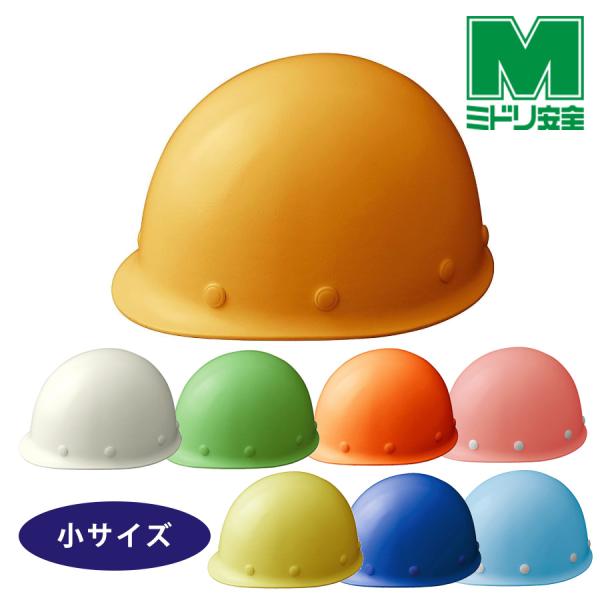 ミドリ安全 小ヘルメット SC-LM K RAS KP ワンタッチ紐 8カラー 国家検定合格品 【飛来・落下物/墜落時保護用】
