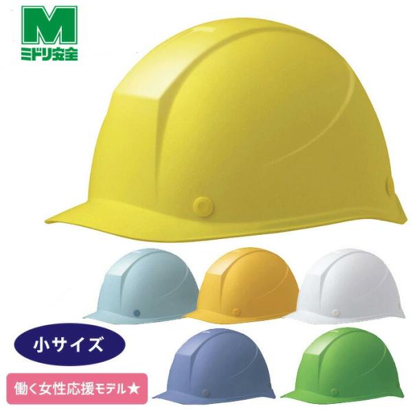ミドリ安全 小ヘルメット LSC-11 F α 6カラー 国家検定合格品 【飛来・落下物/墜落時保護用】
