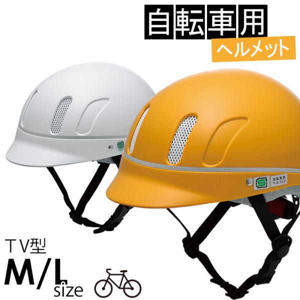 ミドリ安全 自転車用ヘルメット TV型 M/L 2カラー SG規格適合品