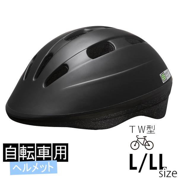 ミドリ安全 自転車用ヘルメット TW型 L/LL ブラック SG規格適合