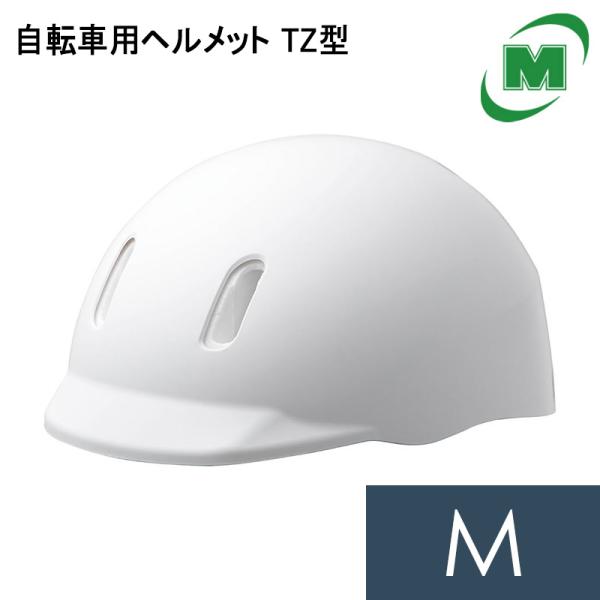 ミドリ安全 自転車用ヘルメット 自転車乗車帽 TZ型 ホワイト Mサイズ