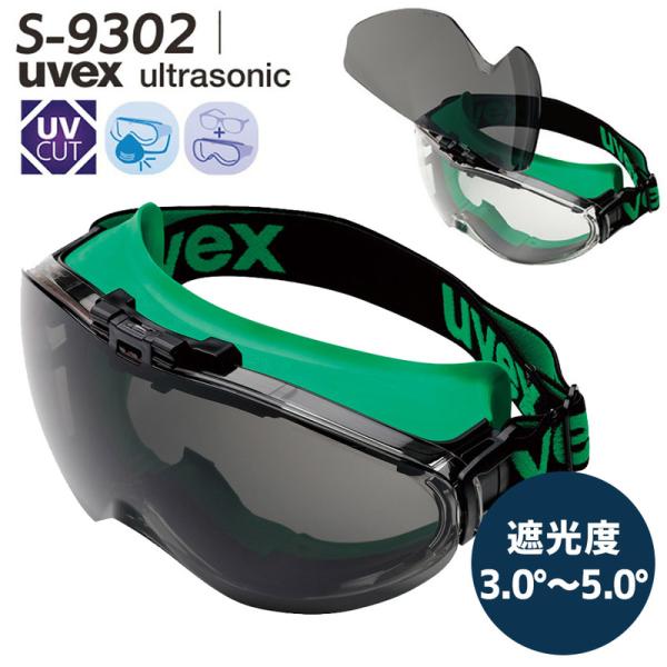 UVEX（ウベックス） 遮光めがね S-9302 ゴグルフリップアップ グレー