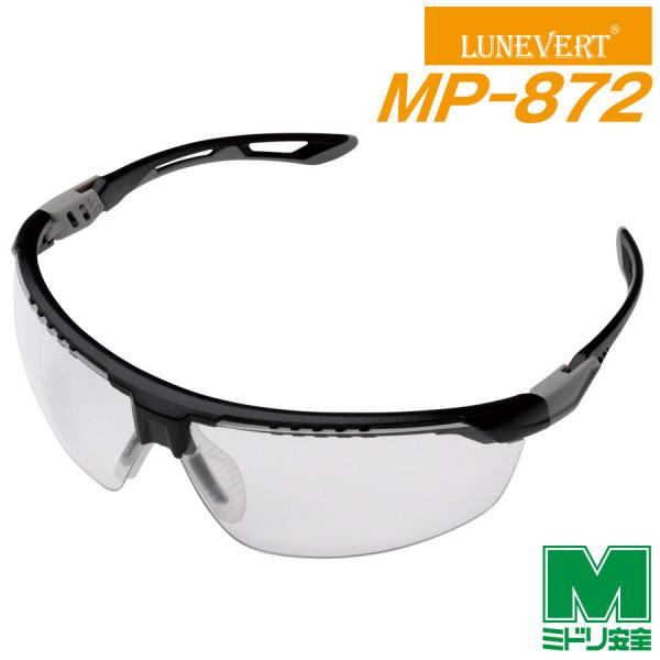 ミドリ安全 保護めがね ルネベル LUNEVERT MP-872
