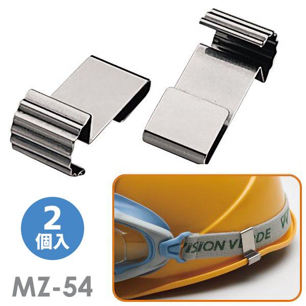 ミドリ安全 ゴーグルクリップ MZ-54 2個入 : ミドリ安全.com Yahoo