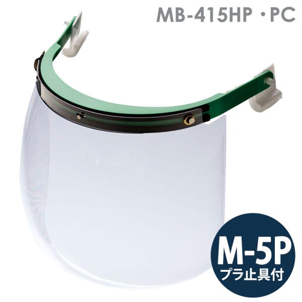 ネット最安値　ヘルメット４０個　SC-MB 脱げ防止機構付　防災　未使用　新品 ミドリ安全 ヘルメット取付型防災面 MB-415HP PC M-5Pプラ止具付