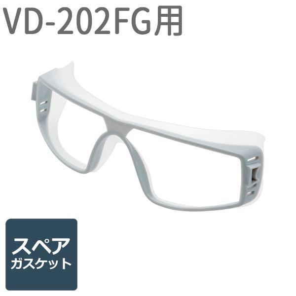 ミドリ安全 保護めがね アクセサリー VD-202FG用 スペアガスケット