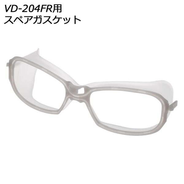 ミドリ安全 ビジョンベルデ Vision Verde 高防塵性保護めがね VD-204FR用 スペアガスケット
