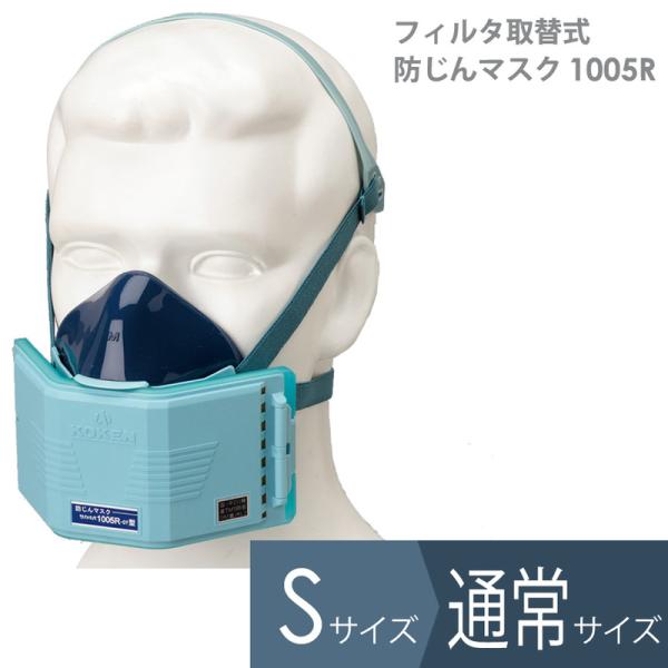 他サイト： 興研 フィルタ取替式 防塵マスク 防じん 1005R 国家検定合格品 溶接作業向け フィットチェッカー内蔵 通常サイズ Sサイズの商品画像