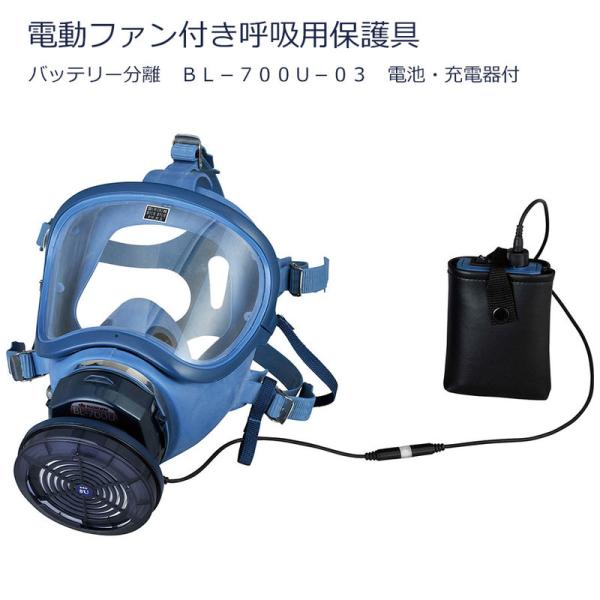 KOKEN 興研 電動ファン付き呼吸用保護具 バッテリー分離 BL-700U