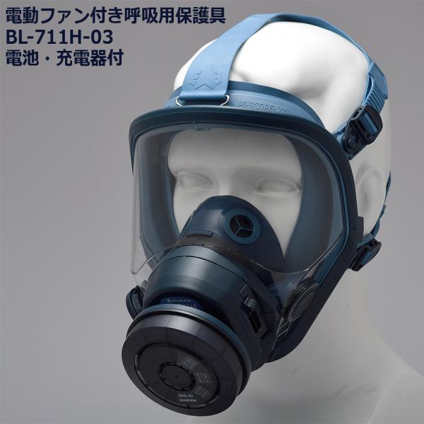 興研 KOKEN 電動ファン付き呼吸用保護具 コードレス BL-711H-03 電池 