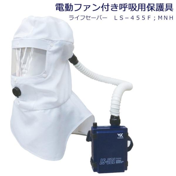 YAMAMOTO 山本光学 電動ファン付き呼吸用保護具 ライフセーバー