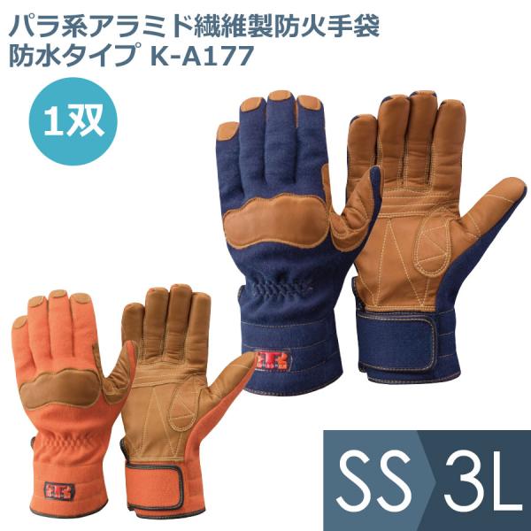 トンボレックス TONBOREX 作業用手袋 パラ系アラミド繊維製防火手袋 防水タイプ K-A177 ネービー オレンジ SS〜3L
