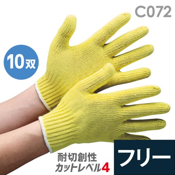 ミドリ安全 作業手袋 耐切創性手袋 イエローガード C072 フリー 10双／袋 アルミ袋入  店 通販 