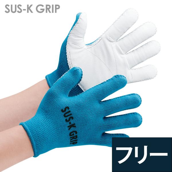 ポルテ 作業用手袋 インスリン注射針対応 耐突刺性手袋サスケグリップ SUS-K GRIP R L