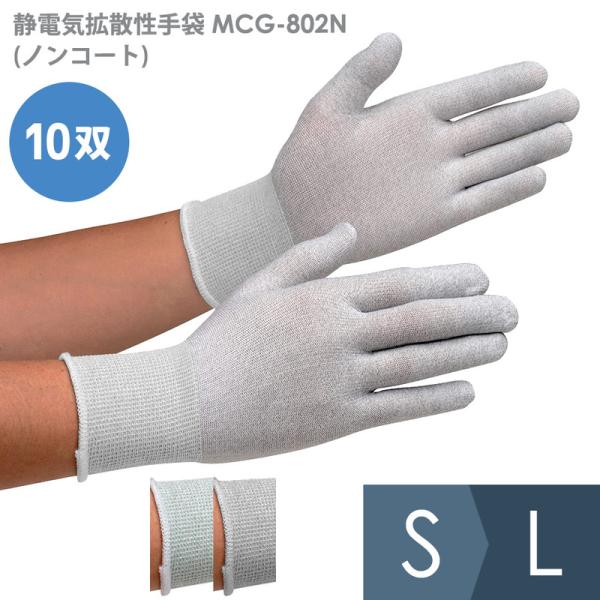 作業手袋 静電気拡散性手袋 MCG-802N (ノンコート) 10双入 S〜L