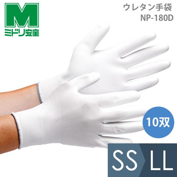 ミドリ安全 作業用手袋 品質管理用手袋 ウレタン手袋 NP-180D 10双入 SS〜LL
