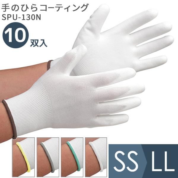 ミドリ安全 作業用手袋 品質管理用手袋 SPU-130N (手のひらコーティング) 10双入 SS〜LL